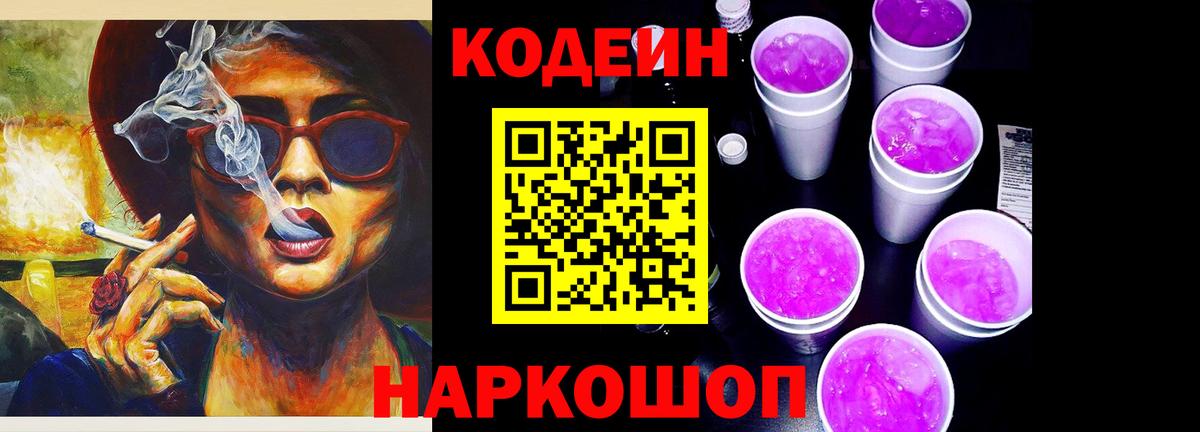 Codein Purple Drank  Вход с VPN  Кодеиновый сироп Lean напиток Lean (лин)  Ишим 